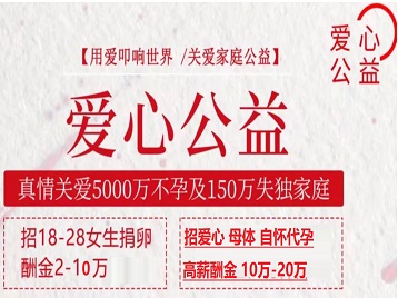 永靖捐卵助孕生子 爱心志愿者招募